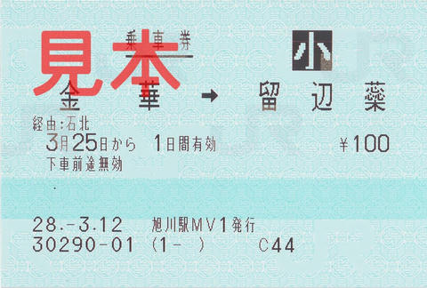 金華駅→留辺蘂駅片道乗車券（指定席券売機小児券）