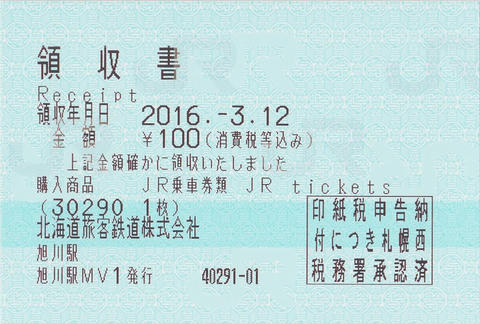 金華駅→留辺蘂駅片道乗車券（指定席券売機小児券）領収書
