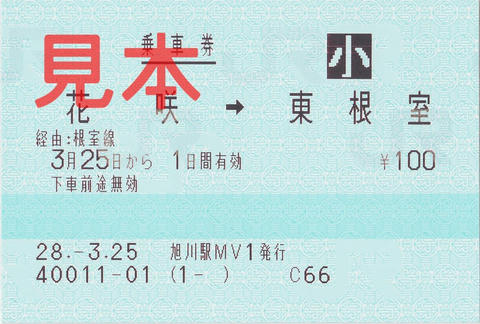 花咲駅→東根室駅片道乗車券（指定席券売機小児券）