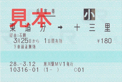 東追分駅→十三里駅片道乗車券（指定席券売機小児券）