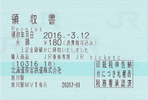 東追分駅→十三里駅片道乗車券（指定席券売機小児券）領収書
