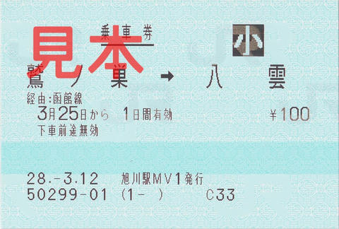 鷲ノ巣駅→八雲駅片道乗車券（指定席券売機小児券）