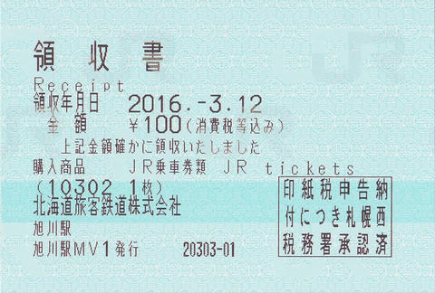 渡島大野駅→七飯駅片道乗車券（指定席券売機小児券）領収書