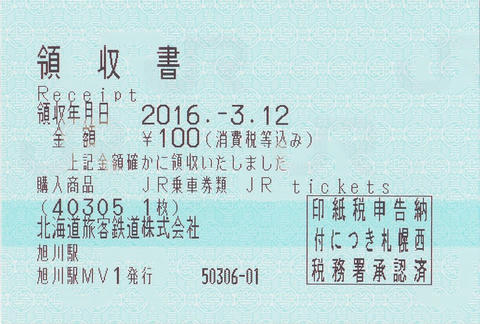 新函館北斗駅→七飯駅片道乗車券（指定席券売機小児券）領収書