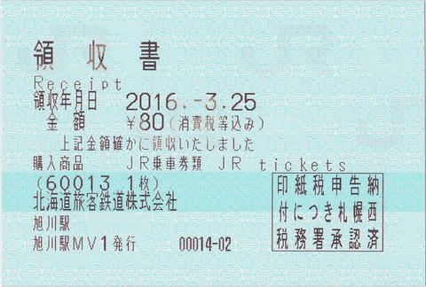 五稜郭駅→七重浜駅片道乗車券（指定席券売機小児券）領収書