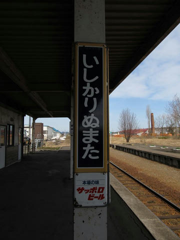 石狩沼田駅縦型駅名票
