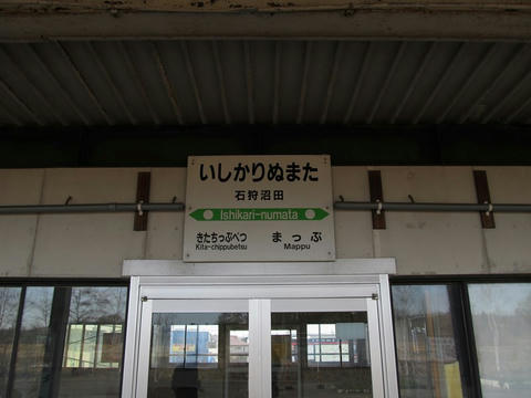 石狩沼田駅駅名票＠駅舎