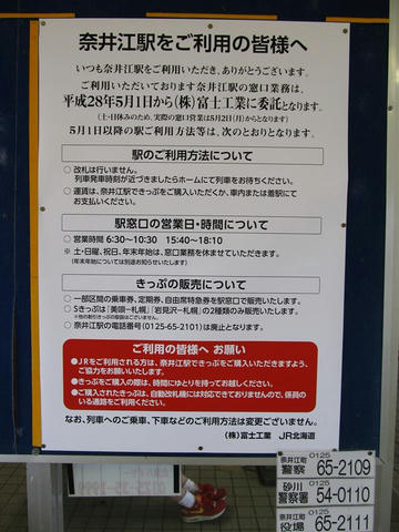 奈井江駅業務委託告知