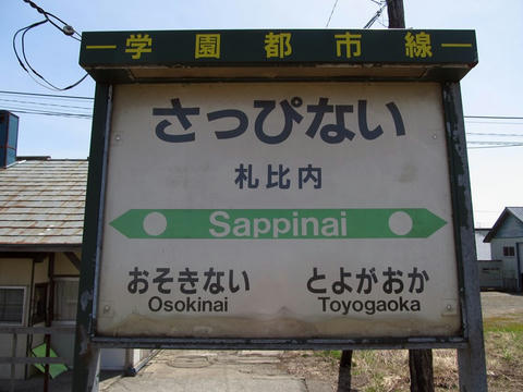 札比内駅駅名票