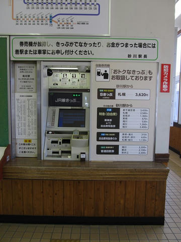 砂川駅券売機