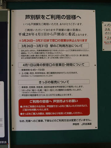 芦別駅窓口業務委託の告知