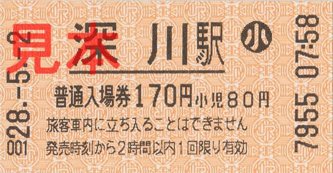 深川駅入場券（券売機小児券）