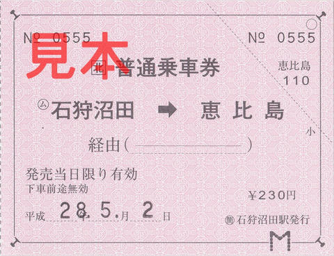 石狩沼田駅→恵比島駅片道乗車券（常備軟券）