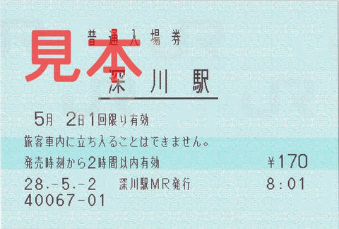 深川駅入場券（マルス券）