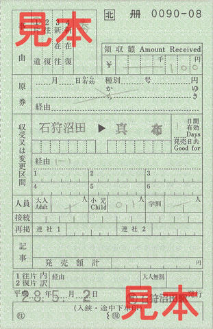 石狩沼田駅→真布駅片道乗車券