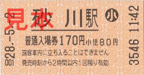 砂川駅入場券（券売機小児券）