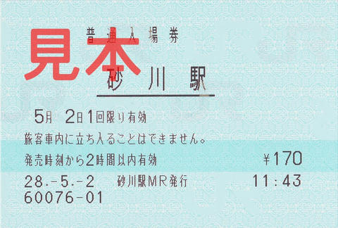 砂川駅入場券（マルス券）
