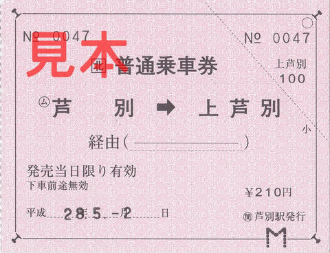 芦別駅→上芦別駅片道乗車券（常備軟券）