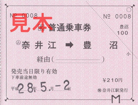 奈井江駅→豊沼駅片道乗車券（常備軟券）