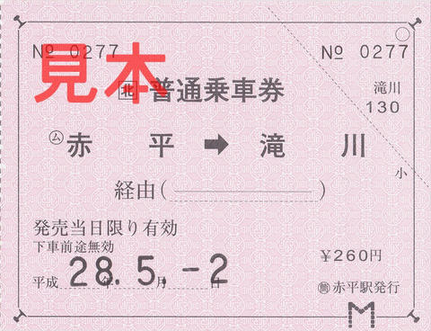 赤平駅→滝川駅片道乗車券（常備軟券）