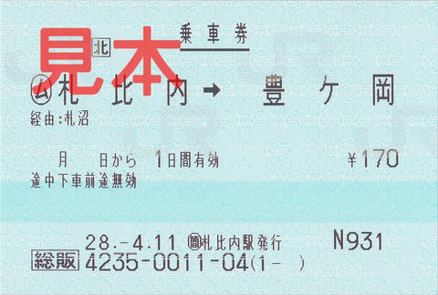 札比内駅→豊ヶ丘駅片道乗車券（常備総販券）