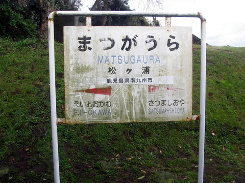 松ヶ浦駅駅名票