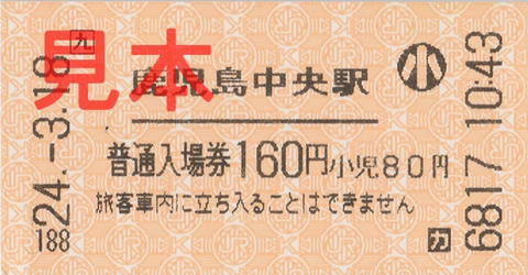 鹿児島中央駅入場券（券売機小児券）