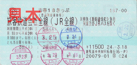 青春18きっぷ・2012年春（鹿児島中央駅発行マルス券）
