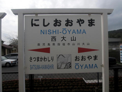 西大山駅駅名票