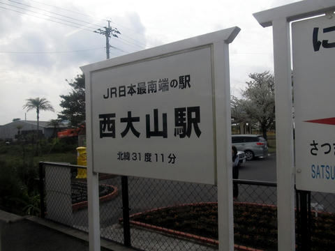 西大山駅最南端の駅標示