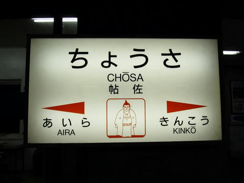 帖佐駅駅名票