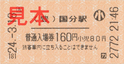 国分駅入場券（券売機小児券）