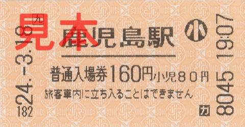 鹿児島駅入場券（券売機小児券）
