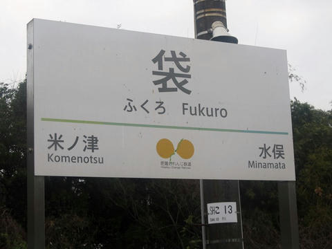 袋駅駅名票