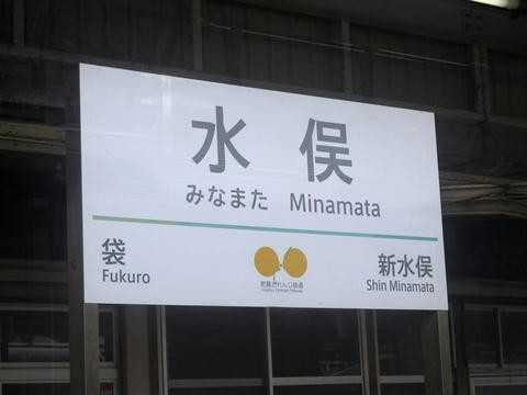 水俣駅駅名票