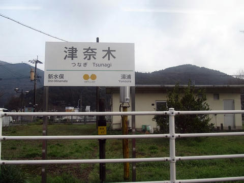 津奈木駅駅名票