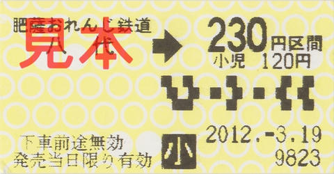 肥薩おれんじ鉄道八代駅230円区間乗車券（券売機小児券）