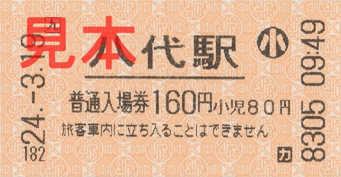 JR八代駅入場券（券売機小児券）