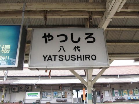 八代駅駅名票