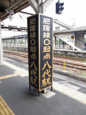 肥薩線0起点看板＠八代駅