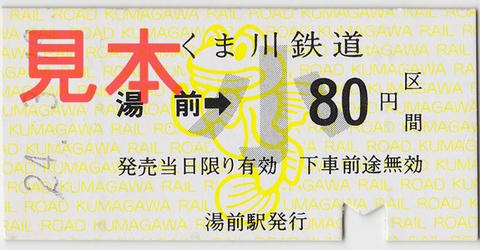 湯前駅80円区間（硬券小児券）