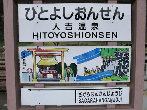 人吉温泉駅駅名票