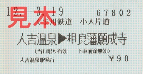 人吉温泉→相良藩願成寺・乗車券（券売機小児券）