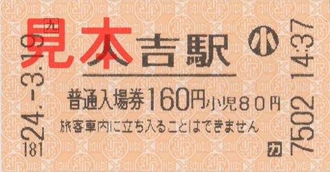 人吉駅入場券（券売機小児券）