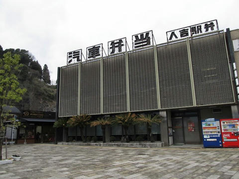 人吉駅弁やまぐち