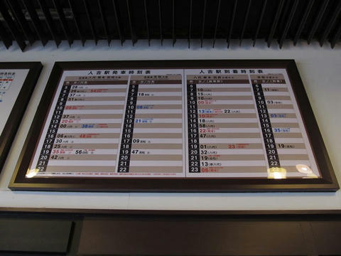 人吉駅掲示時刻表
