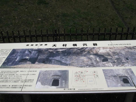 大村横穴群説明文