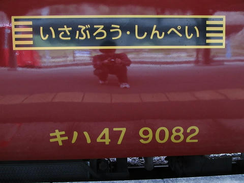 キハ47 9082車番・いさぶろう・しんぺい車体ロゴ