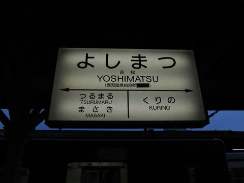 吉松駅駅名票