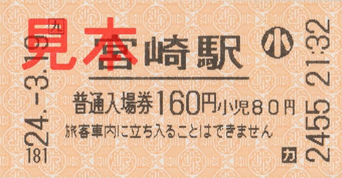 宮崎駅入場券（券売機券小児券）